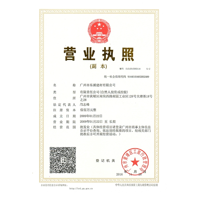 东浦建材营业执照2016（三证合一） 